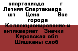 12.1) спартакиада : 1971 г - Летняя Спартакиада  ( 2 шт ) › Цена ­ 799 - Все города Коллекционирование и антиквариат » Значки   . Кировская обл.,Шишканы слоб.